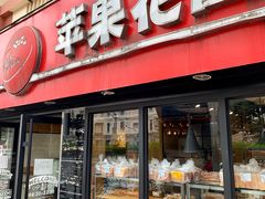 门面-苹果花园(乳山路店)