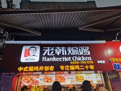门面-老韩煸鸡·中国炸鸡(水塔美食街店)