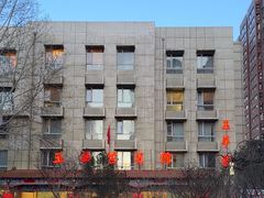 -玉华宫宾馆·餐厅(铜川驻京办店)