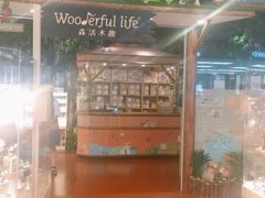 -Wooderfullife森活木趣(印象城店)