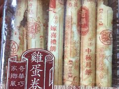 -奇华饼家(香港国际机场T1店)