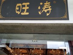 门面-旺涛人家(三水湾店)