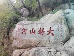 -泰山风景名胜区