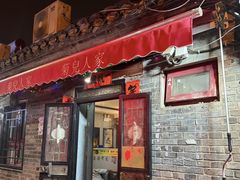 -菊儿人家·北京胡同菜(南锣鼓巷店)