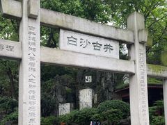 -白沙古井