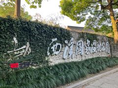 -中国湿地博物馆