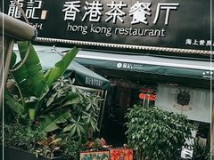 门面-龙记·香港茶餐厅(海上世界店)