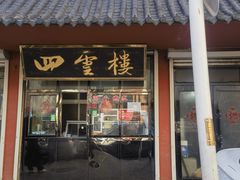 -四云楼烤鸡店(吉庆街店)
