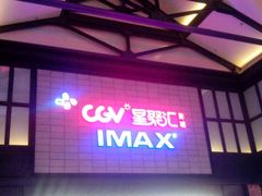 -CGV影城(新都心IMAX店)