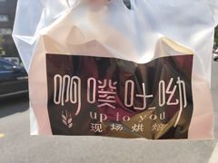 -啊噗吐呦现场烘焙(麦凯乐店)