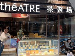 -théATRE 茶聚场(王府中環店)