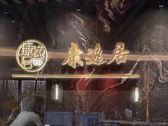 -康逸居·始于2002(海安店)