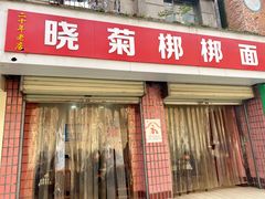 门面-晓菊梆梆面