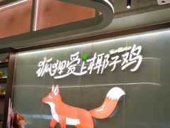 -狐狸爱上椰子鸡(滨江星光大道店)