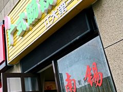 -陈凤祥肠粉猪脚饭(江南大学星光广场店)