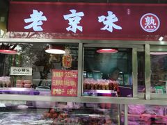 -洪峰浩老北京烧饼夹肉(角门路店)