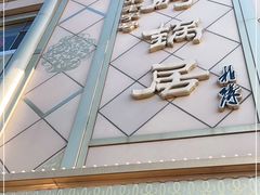 -砂锅居(西四店)