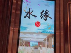 -天目缘餐厅