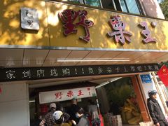 门面-阿男野栗王(金门路店)