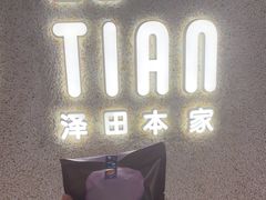 -泽田本家·铜锣烧(TX淮海店)