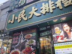 -小民大排档(江汉路店)