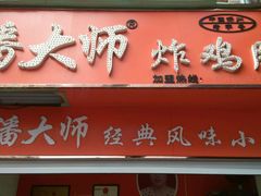 -潘太师炸鸡腿(中茵海华广场店)