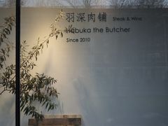 -羽深肉铺 Steak & Wine