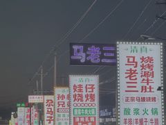 -马坡马老三烧烤涮牛肚(塔西店)
