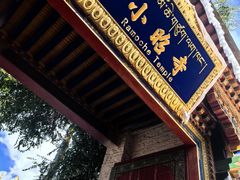 -小昭寺