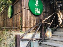 门面-素描餐厅(灵隐天竺店)