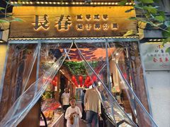 -砂唐居(总店)