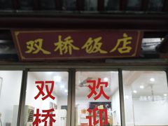门面-双桥饭店(锦溪店)