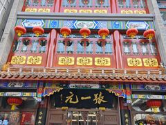 -张一元(总店)