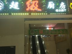 门面-超级厨房概念餐厅(奥园广场店)