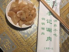 -清真·鸦儿李记·涮肉(和平里店)