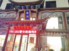 -梅利汴京烤鸭•开封豫菜地标店(晋安路店)