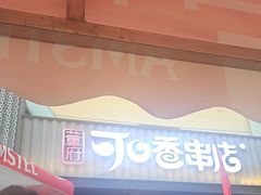 -可口香·非遗老号烧烤(南岗直营店)