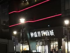 -仲盛世界商城