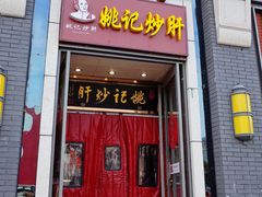门面-姚记炒肝店(簋街店)