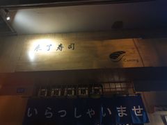 -昊·来了寿司(双楠2店)