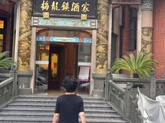 -梅龙镇酒家(南京西路总店)