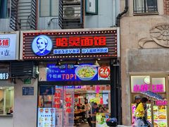 -哈灵现炒本帮面(宁波路店)
