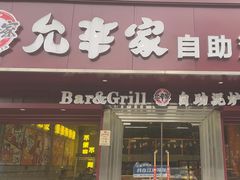 -允辛家·自助泥炉烤肉(九亭店)