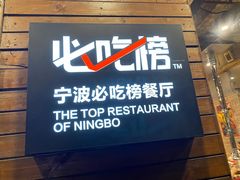 门面-红泥小火炉·东北泥炉烤肉(宁波总店)