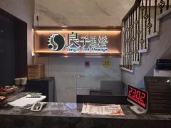 -良子足浴(湖滨店)