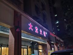 门面-大龙火锅(老店)
