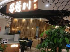 -蜀腾川·火锅鱼.烤鱼(新世界城店)