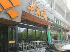 门面-半天妖烤鱼(方庄店)