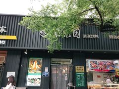 门面-紫光园·烤鸭(美术馆店)