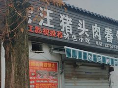 门面-老汪猪头肉春饼店